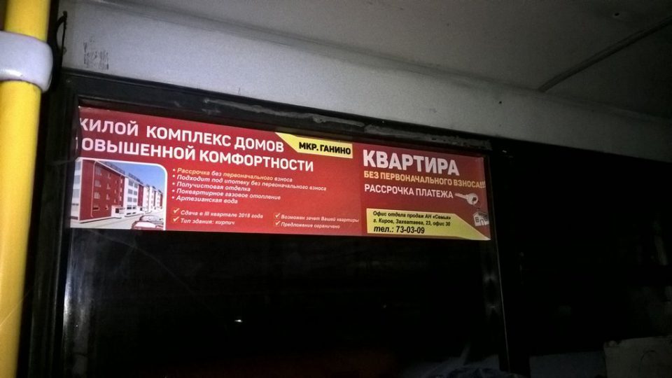 Реклама в автобусе. Жилой комплекс.