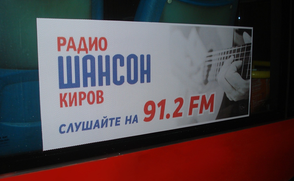 Реклама на автобусах г. Киров - Радио ШАНСОН